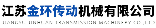 江蘇金環(huán)傳動(dòng)機(jī)械有限公司